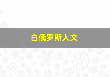 白俄罗斯人文