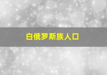 白俄罗斯族人口