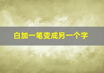 白加一笔变成另一个字