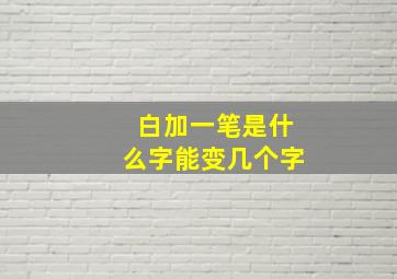 白加一笔是什么字能变几个字