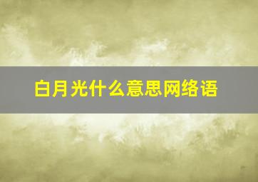 白月光什么意思网络语