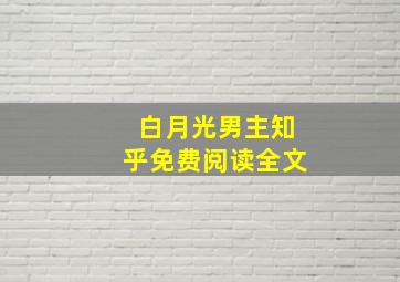 白月光男主知乎免费阅读全文