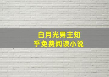 白月光男主知乎免费阅读小说