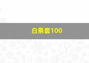 白条套100