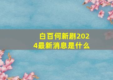 白百何新剧2024最新消息是什么