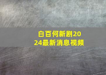 白百何新剧2024最新消息视频