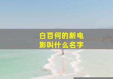 白百何的新电影叫什么名字