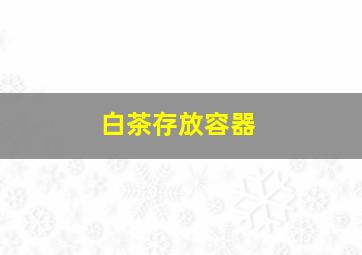 白茶存放容器