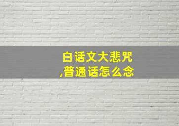 白话文大悲咒,普通话怎么念