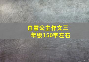 白雪公主作文三年级150字左右