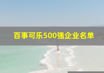 百事可乐500强企业名单