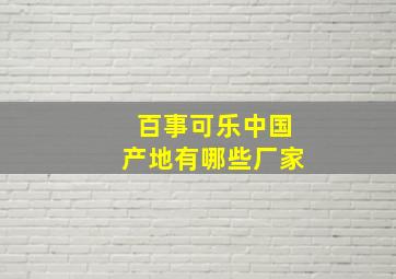 百事可乐中国产地有哪些厂家