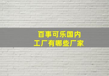 百事可乐国内工厂有哪些厂家