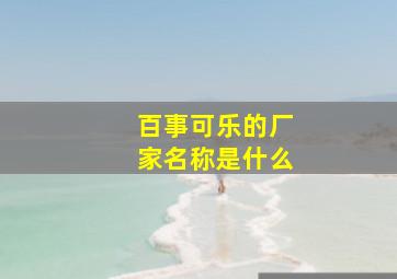 百事可乐的厂家名称是什么