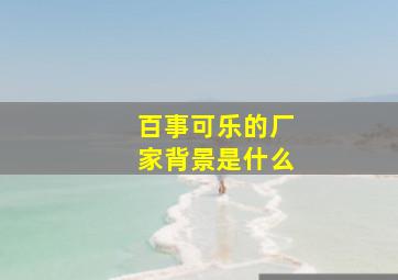 百事可乐的厂家背景是什么