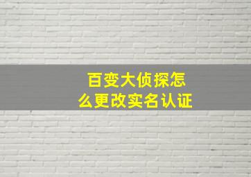 百变大侦探怎么更改实名认证