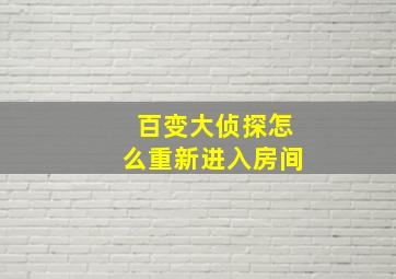 百变大侦探怎么重新进入房间