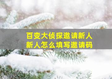 百变大侦探邀请新人新人怎么填写邀请码