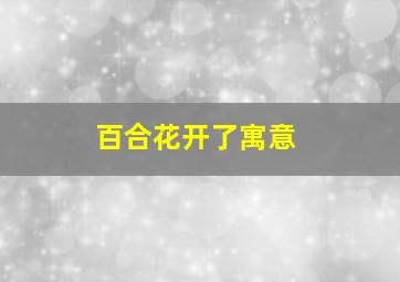 百合花开了寓意