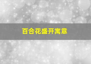 百合花盛开寓意