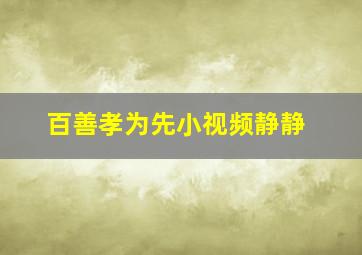 百善孝为先小视频静静