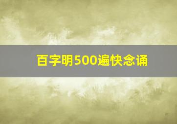 百字明500遍快念诵