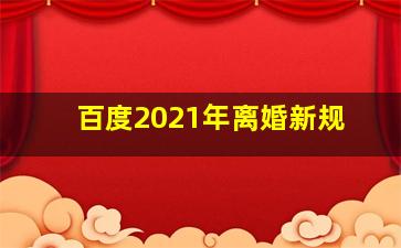 百度2021年离婚新规