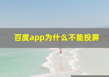 百度app为什么不能投屏