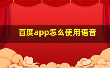 百度app怎么使用语音