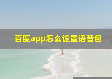 百度app怎么设置语音包