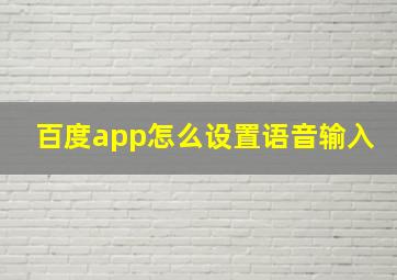 百度app怎么设置语音输入