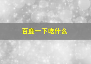 百度一下吃什么