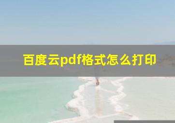 百度云pdf格式怎么打印