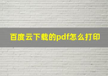 百度云下载的pdf怎么打印