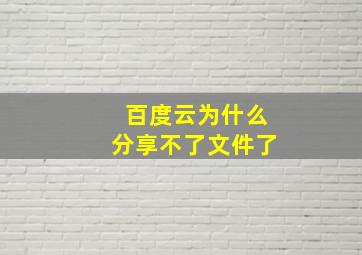 百度云为什么分享不了文件了