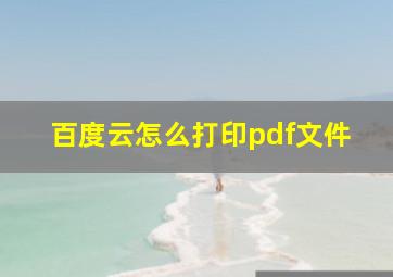 百度云怎么打印pdf文件