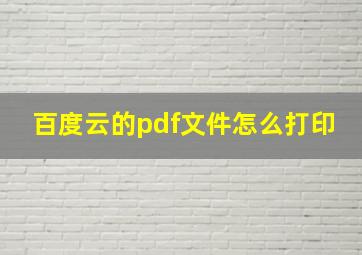 百度云的pdf文件怎么打印