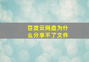 百度云网盘为什么分享不了文件