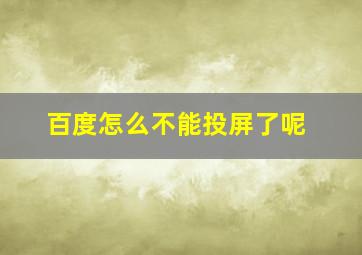 百度怎么不能投屏了呢