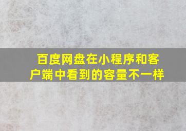 百度网盘在小程序和客户端中看到的容量不一样