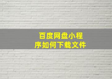 百度网盘小程序如何下载文件