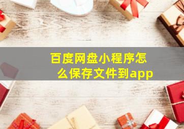 百度网盘小程序怎么保存文件到app