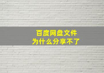 百度网盘文件为什么分享不了