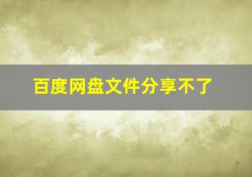 百度网盘文件分享不了