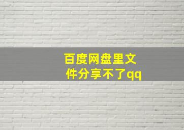 百度网盘里文件分享不了qq