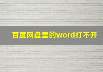 百度网盘里的word打不开