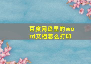 百度网盘里的word文档怎么打印