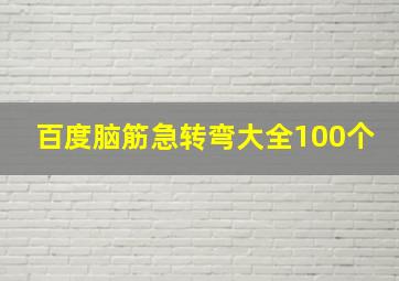 百度脑筋急转弯大全100个