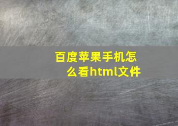 百度苹果手机怎么看html文件