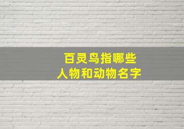 百灵鸟指哪些人物和动物名字